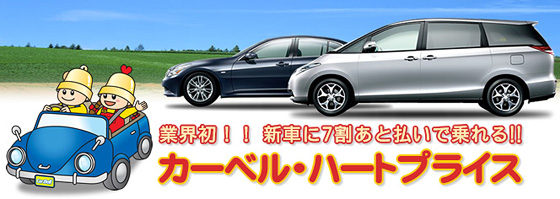 業界初!!新車に7割 あと払いで乗れる!!「ハートプライス」