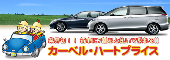 業界初！！新車に７割 あと払いで乗れる！！「ハートプライス」