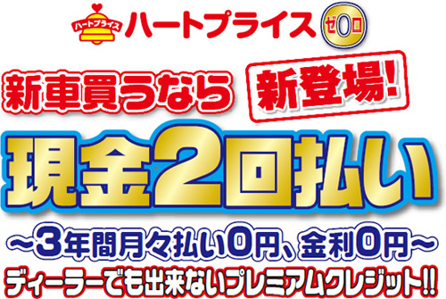 新登場！！ハートプライスゼロ　現金2回払い