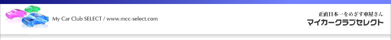 正直日本一をめざす中古車やさん・マイカークラブセレクト