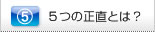 5つの正直とは？