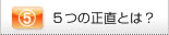 5つの正直とは？