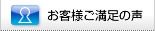 お客様ご満足の声