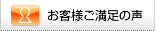 お客様ご満足の声