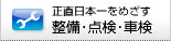 正直日本一をめざす整備・点検・車検