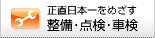 正直日本一をめざす整備・点検・車検