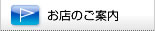 お店のご案内