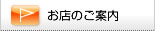 お店のご案内