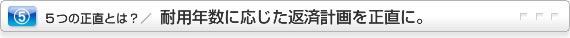 耐用年数に応じた返済計画を正直に。