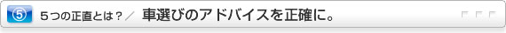 車選びのアドバイスを正直に。