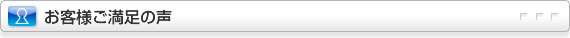 お客様ご満足の声