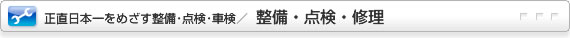 正直日本一をめざす整備・点検・車検