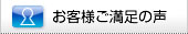 お客様ご満足の声