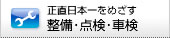 正直日本一をめざす整備・点検・車検