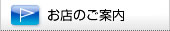 お店のご案内