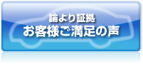 お客様ご満足の声